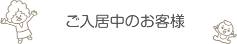 ご入居中のお客様